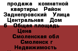 продажа 2 комнатной квартиры › Район ­ Заднепровский › Улица ­ Центральная › Дом ­ 13б › Общая площадь ­ 41 › Цена ­ 1 300 000 - Смоленская обл., Смоленск г. Недвижимость » Квартиры продажа   
